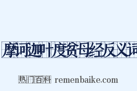 摩诃迦叶度贫母经反义词是什么意思的图片